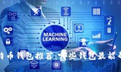 2023年最佳比特币钱包推荐:哪些钱包最能帮助您