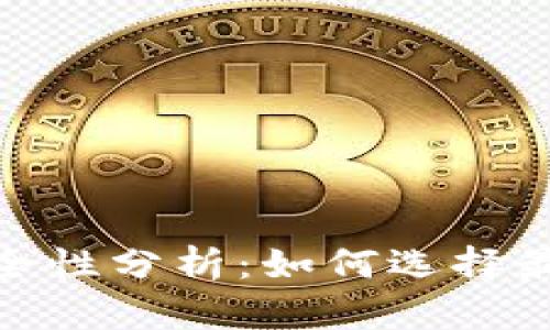 : 比特币存储安全性分析:如何选择最安全的数字钱包