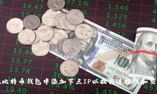如何在比特币钱包中添加节点IP以提高连接性和交易速度