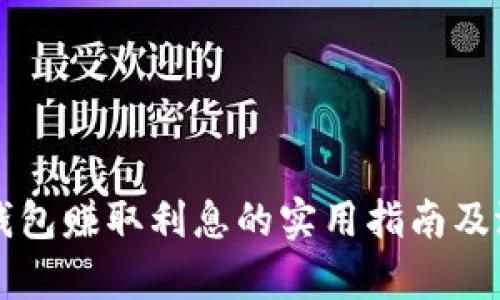 虚拟币存入钱包赚取利息的实用指南及潜在风险分析