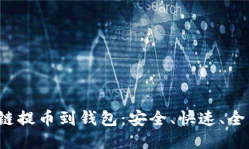 区块链提币到钱包:安全、快速、全面指南