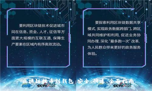 区块链提币到钱包:安全、快速、全面指南
