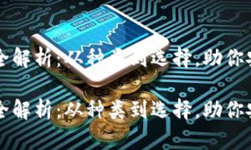 区块链钱包软件全解析:从种类到选择,助你安全存储数字资产
区块链钱包软件全解析:从种类到选择,助你安全存储数字资产