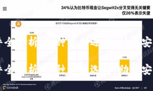 区块链钱包软件全解析:从种类到选择,助你安全存储数字资产
区块链钱包软件全解析:从种类到选择,助你安全存储数字资产