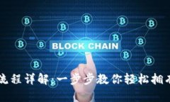比特币钱包申请流程详解:一步步教你轻松拥有