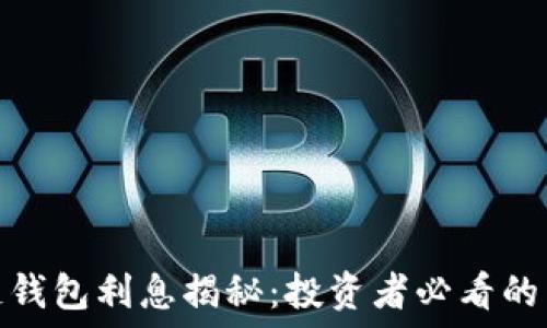 区块链钱包利息揭秘:投资者必看的新机会