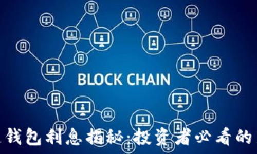 区块链钱包利息揭秘:投资者必看的新机会
