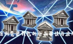 区块链浏览器钱包的全面解读与应用指南