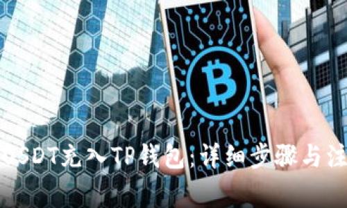 如何将USDT充入TP钱包:详细步骤与注意事项