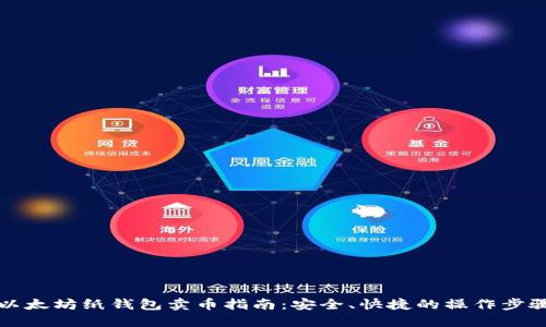以太坊纸钱包卖币指南:安全、快捷的操作步骤