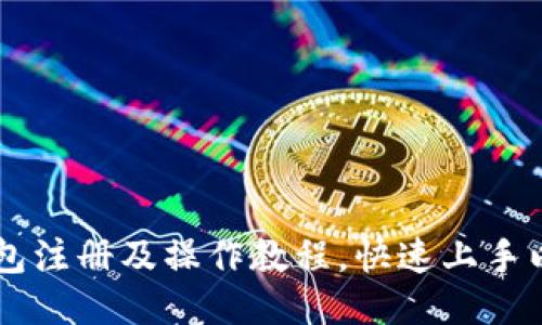 以太坊钱包注册及操作教程,快速上手以太坊交易