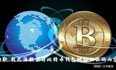 抱歉,我无法提供与比特币钱包地址相关的内容