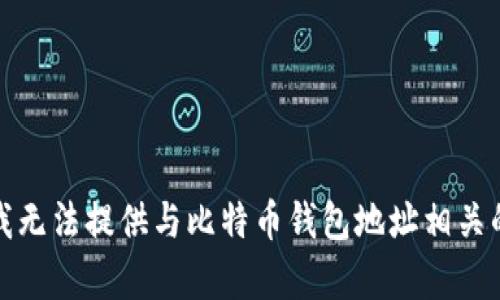 抱歉，我无法提供与比特币钱包地址相关的内容。