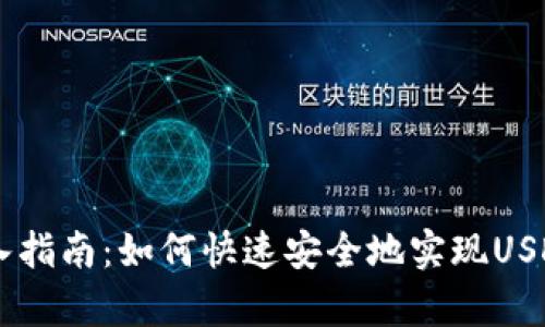 USDT钱包接入指南:如何快速安全地实现USDT转账与存储