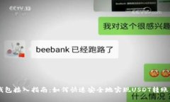 USDT钱包接入指南:如何快速安全地实现USDT转账与
