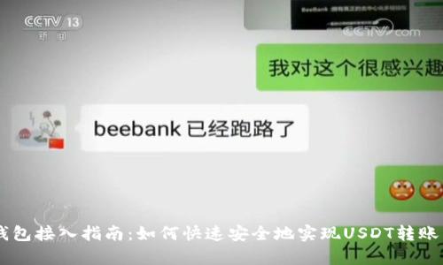 USDT钱包接入指南:如何快速安全地实现USDT转账与存储