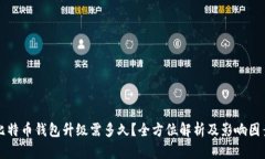 比特币钱包升级需多久?全方位解析及影响因素