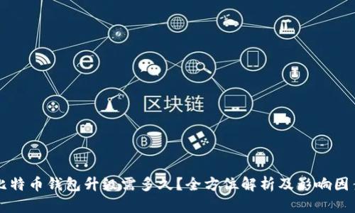 比特币钱包升级需多久?全方位解析及影响因素