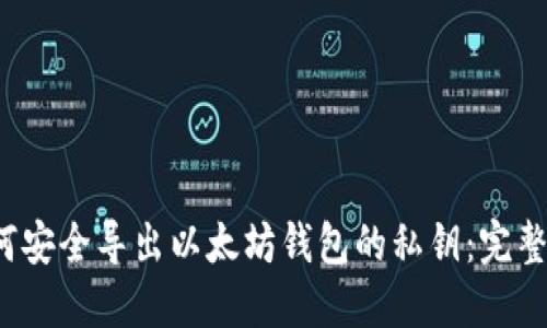 如何安全导出以太坊钱包的私钥:完整指南