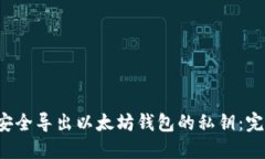 如何安全导出以太坊钱包的私钥:完整指南