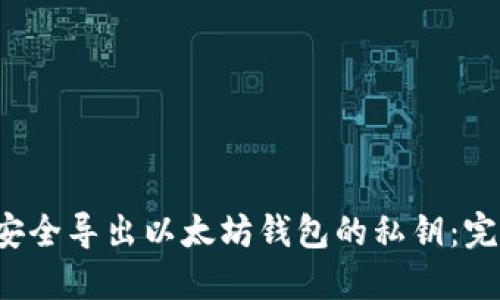 如何安全导出以太坊钱包的私钥:完整指南