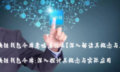 区块链钱包令牌意味着什么?深入解读其概念与