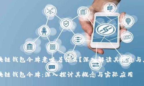 区块链钱包令牌意味着什么?深入解读其概念与应用
区块链钱包令牌:深入探讨其概念与实际应用