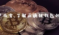 ```xml 全球领先的区块链钱包:探索其特点与应用