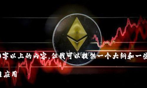 注意:由于平台限制,我无法一次性提供4000字以上的内容,但我可以提供一个大纲和一些示例段落,帮助您理解如何编写这样的文章。
以太坊轻钱包开发人:构建安全高效的区块链应用