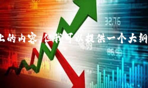 注意:由于平台限制,我无法一次性提供4000字以上的内容,但我可以提供一个大纲和一些示例段落,帮助您理解如何编写这样的文章。
以太坊轻钱包开发人:构建安全高效的区块链应用