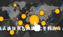如何查找区块链钱包地址:完整指南与关键步骤