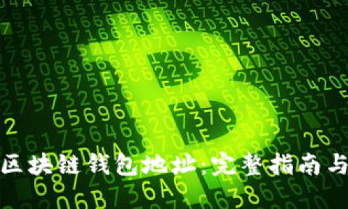 如何查找区块链钱包地址:完整指南与关键步骤