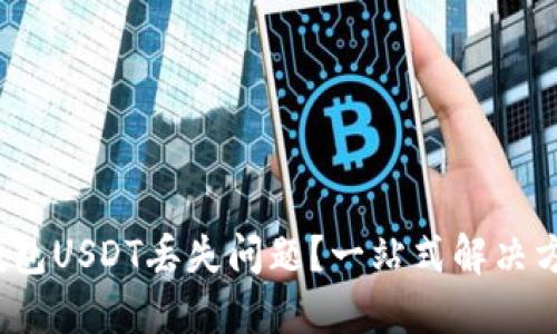 如何解决TP钱包USDT丢失问题?一站式解决方案与预防措施