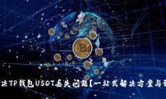 如何解决TP钱包USDT丢失问题?一站式解决方案与