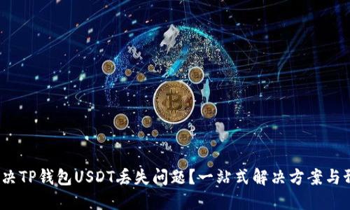 如何解决TP钱包USDT丢失问题?一站式解决方案与预防措施