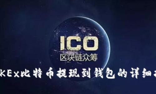 : OKEx比特币提现到钱包的详细指南