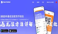 以太坊钱包充值方法详解:安全与高效双重保障