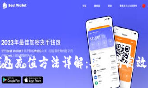 以太坊钱包充值方法详解:安全与高效双重保障