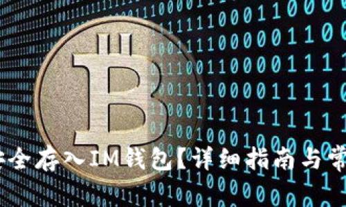 USDT如何安全存入IM钱包?详细指南与常见问题解答