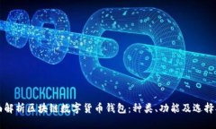 全面解析区块链数字货币钱包:种类、功能及选