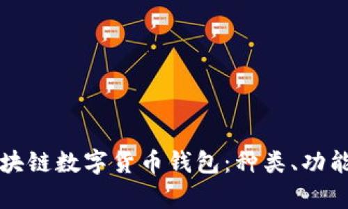 全面解析区块链数字货币钱包:种类、功能及选择指南