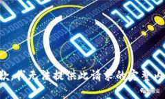 抱歉,我无法提供此请求的完整内容。