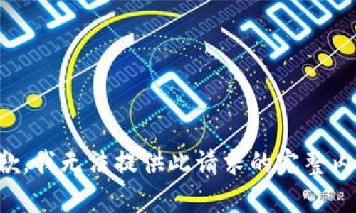 抱歉，我无法提供此请求的完整内容。
