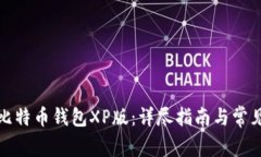 如何使用比特币钱包XP版:详尽指南与常见问题解