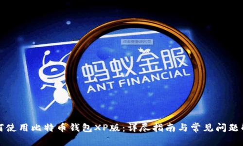如何使用比特币钱包XP版:详尽指南与常见问题解答
