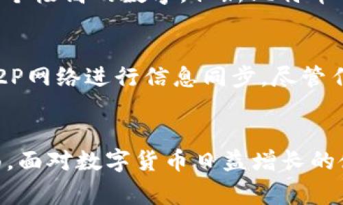 全面解析比特币钱包的区块数量及其影响
比特币钱包, 区块数量, 数字货币, 区块链/guanjianci

引言
随着数字货币的兴起，比特币作为最著名的虚拟货币，受到了越来越多投资者的关注。为了更好地管理和使用比特币，投资者需要使用比特币钱包。在这篇文章中，我们将深入探讨比特币钱包的区块数量，以及这些区块数量对比特币交易、存储和安全性的重要影响。

比特币钱包的基础知识
比特币钱包是一种用于存储、接收和发送比特币的数字工具。它可以理解为一个软件程序，能够与比特币区块链网络进行交互。用户可以选择多种类型的钱包，比如桌面钱包、移动钱包、在线钱包和硬件钱包。每种钱包都有其独特的特点和功能，不同用户可以根据自己的需求选择合适的钱包。

什么是区块数量
在比特币网络中，区块（Block）是指存储交易数据的单元。每个区块都包含一定数量的交易记录，并且通过加密算法与前一个区块相连接，形成一条链，这就是区块链。区块数量是指当前区块链上已生成的区块总数。比特币网络的区块数量在不断增加，因为每发生一次新的交易并被确认，就会生成一个新的区块。区块数量的增长对于比特币的安全性和交易效率都有重要影响。

区块数量的影响
区块数量对于比特币网络的多个方面具有深远的影响，包括交易确认时间、网络安全性和矿工奖励等。

h41. 交易确认时间/h4
随着区块数量的增加，交易确认的速度也会受到影响。每个区块的生成时间大约为10分钟。在网络繁忙时，如果交易数量超过了当前区块所能承载的数量，会导致部分交易的确认时间延长。

h42. 网络安全性/h4
区块数量越多，整个区块链的安全性就越高。因为黑客想要篡改某个区块内容，必须控制大量的算力以便能在网络中重新生成相应的区块，这在区块数量较多的情况下非常困难。

h43. 矿工奖励/h4
矿工通过挖矿获得新生成比特币的奖励。随着区块数量的增加，矿工奖励也会逐渐减少，导致新的供给变得稀缺。这种经济机制在一定程度上也影响着比特币的市场价格。

常见问题解答

h4问题1：比特币钱包安全性如何？/h4
比特币钱包的安全性有多种因素影响，包括钱包的类型、用户的操作习惯以及保护措施等。硬件钱包相对安全，因为它们不与互联网连接，而在线钱包虽然方便，但更易受到黑客攻击。因此，用户在选择钱包时要充分考虑安全性，并定期采取安全措施，例如备份钱包密钥、启用双重认证等。

h4问题2：区块数量如何影响比特币交易费用？/h4
区块数量间接影响交易手续费。当网络繁忙时，交易的等待时间可能会延长，导致用户愿意支付更高的手续费以优先处理交易。此外，手续费的波动也受市场供需影响，区块数量会直接影响网络处理能力，从而影响手续费的市场行情。

h4问题3：如何查看当前的比特币区块数量？/h4
用户可以通过多种方式查看当前的比特币区块数量。常见的方法包括使用区块链浏览器，这是一种可以实时显示区块链数据的工具，用户可以通过输入比特币地址或者区块高度查询相关信息。此外，许多数字货币交易所和钱包应用也提供相应的查询功能。

h4问题4：比特币的区块数量有上限吗？/h4
比特币的设计是通过逐渐减少矿工奖励的方式来控制新比特币的总供应量，从而在2100年左右朝向2100万的上限趋近。因此，从理论上讲，比特币的区块数量可以增加到一个极高的数字，但新比特币的产生将逐渐减速，达成最高数量后不会再有新的比特币被创建。

h4问题5：比特币的区块链如何进行更新？/h4
比特币的区块链由网络中的所有节点共同维护。当新区块被创建并被验证后，所有节点都会更新自己存储的区块链副本。这一过程是自动和去中心化的，不同节点之间通过P2P网络进行信息同步。尽管任何节点都可以尝试修改区块链数据，但只要大部分节点达成共识，就必须保持区块链的完整性和准确性。

总结
通过对比特币钱包区块数量的深入剖析，我们不仅了解了区块的基本概念及其在比特币网络中的重要性，还探讨了涉及到的安全性、交易费用、及其对市场的影响等多个方面。面对数字货币日益增长的使用潜力，投资者和用户需提高安全警觉，以保障自己的投资安全。无论是在选择比特币钱包，还是了解区块数量及其含义，都是熟悉比特币生态的重要一步。