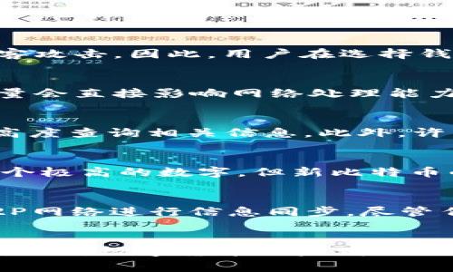 全面解析比特币钱包的区块数量及其影响
比特币钱包, 区块数量, 数字货币, 区块链/guanjianci

引言
随着数字货币的兴起，比特币作为最著名的虚拟货币，受到了越来越多投资者的关注。为了更好地管理和使用比特币，投资者需要使用比特币钱包。在这篇文章中，我们将深入探讨比特币钱包的区块数量，以及这些区块数量对比特币交易、存储和安全性的重要影响。

比特币钱包的基础知识
比特币钱包是一种用于存储、接收和发送比特币的数字工具。它可以理解为一个软件程序，能够与比特币区块链网络进行交互。用户可以选择多种类型的钱包，比如桌面钱包、移动钱包、在线钱包和硬件钱包。每种钱包都有其独特的特点和功能，不同用户可以根据自己的需求选择合适的钱包。

什么是区块数量
在比特币网络中，区块（Block）是指存储交易数据的单元。每个区块都包含一定数量的交易记录，并且通过加密算法与前一个区块相连接，形成一条链，这就是区块链。区块数量是指当前区块链上已生成的区块总数。比特币网络的区块数量在不断增加，因为每发生一次新的交易并被确认，就会生成一个新的区块。区块数量的增长对于比特币的安全性和交易效率都有重要影响。

区块数量的影响
区块数量对于比特币网络的多个方面具有深远的影响，包括交易确认时间、网络安全性和矿工奖励等。

h41. 交易确认时间/h4
随着区块数量的增加，交易确认的速度也会受到影响。每个区块的生成时间大约为10分钟。在网络繁忙时，如果交易数量超过了当前区块所能承载的数量，会导致部分交易的确认时间延长。

h42. 网络安全性/h4
区块数量越多，整个区块链的安全性就越高。因为黑客想要篡改某个区块内容，必须控制大量的算力以便能在网络中重新生成相应的区块，这在区块数量较多的情况下非常困难。

h43. 矿工奖励/h4
矿工通过挖矿获得新生成比特币的奖励。随着区块数量的增加，矿工奖励也会逐渐减少，导致新的供给变得稀缺。这种经济机制在一定程度上也影响着比特币的市场价格。

常见问题解答

h4问题1：比特币钱包安全性如何？/h4
比特币钱包的安全性有多种因素影响，包括钱包的类型、用户的操作习惯以及保护措施等。硬件钱包相对安全，因为它们不与互联网连接，而在线钱包虽然方便，但更易受到黑客攻击。因此，用户在选择钱包时要充分考虑安全性，并定期采取安全措施，例如备份钱包密钥、启用双重认证等。

h4问题2：区块数量如何影响比特币交易费用？/h4
区块数量间接影响交易手续费。当网络繁忙时，交易的等待时间可能会延长，导致用户愿意支付更高的手续费以优先处理交易。此外，手续费的波动也受市场供需影响，区块数量会直接影响网络处理能力，从而影响手续费的市场行情。

h4问题3：如何查看当前的比特币区块数量？/h4
用户可以通过多种方式查看当前的比特币区块数量。常见的方法包括使用区块链浏览器，这是一种可以实时显示区块链数据的工具，用户可以通过输入比特币地址或者区块高度查询相关信息。此外，许多数字货币交易所和钱包应用也提供相应的查询功能。

h4问题4：比特币的区块数量有上限吗？/h4
比特币的设计是通过逐渐减少矿工奖励的方式来控制新比特币的总供应量，从而在2100年左右朝向2100万的上限趋近。因此，从理论上讲，比特币的区块数量可以增加到一个极高的数字，但新比特币的产生将逐渐减速，达成最高数量后不会再有新的比特币被创建。

h4问题5：比特币的区块链如何进行更新？/h4
比特币的区块链由网络中的所有节点共同维护。当新区块被创建并被验证后，所有节点都会更新自己存储的区块链副本。这一过程是自动和去中心化的，不同节点之间通过P2P网络进行信息同步。尽管任何节点都可以尝试修改区块链数据，但只要大部分节点达成共识，就必须保持区块链的完整性和准确性。

总结
通过对比特币钱包区块数量的深入剖析，我们不仅了解了区块的基本概念及其在比特币网络中的重要性，还探讨了涉及到的安全性、交易费用、及其对市场的影响等多个方面。面对数字货币日益增长的使用潜力，投资者和用户需提高安全警觉，以保障自己的投资安全。无论是在选择比特币钱包，还是了解区块数量及其含义，都是熟悉比特币生态的重要一步。