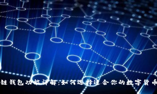 区块链钱包功能详解:如何选择适合你的数字货币钱包