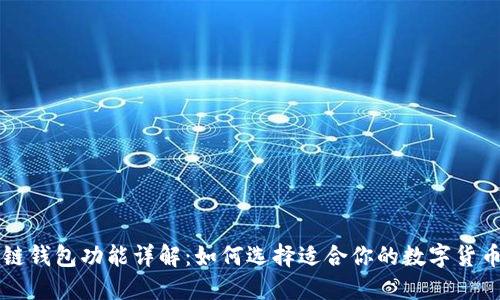 区块链钱包功能详解:如何选择适合你的数字货币钱包