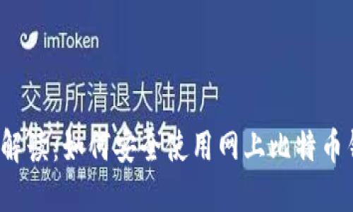 全面解读:如何安全使用网上比特币钱包?